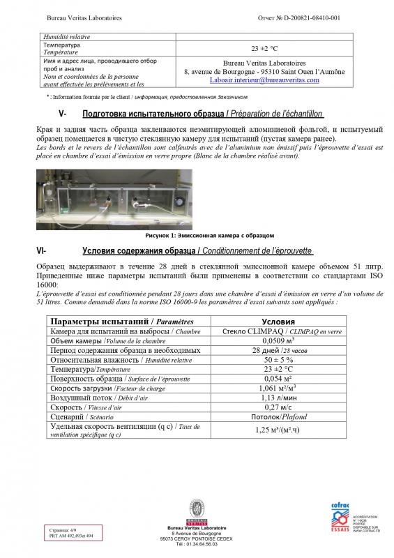 Маркировка выбросов летучих загрязняющих веществ ПВХ Bauf (страница 4) 
